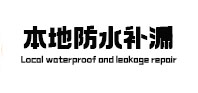 弥勒防水补漏